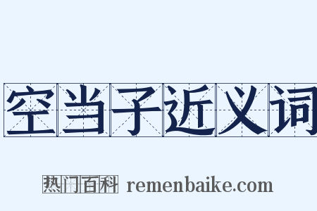 空当子近义词是什么意思的图片